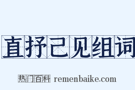 直抒己见组词是什么意思的图片